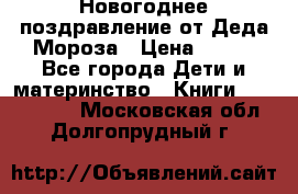 Новогоднее поздравление от Деда Мороза › Цена ­ 750 - Все города Дети и материнство » Книги, CD, DVD   . Московская обл.,Долгопрудный г.